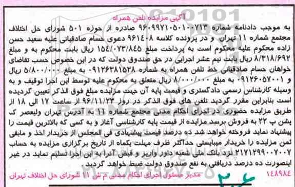 آگهی مزایده، مزایده خط تلفن همراه...
