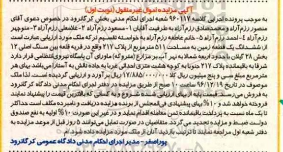 مزایده,مزایده ششدانگ زمین مساحت 511 متر نوبت اول