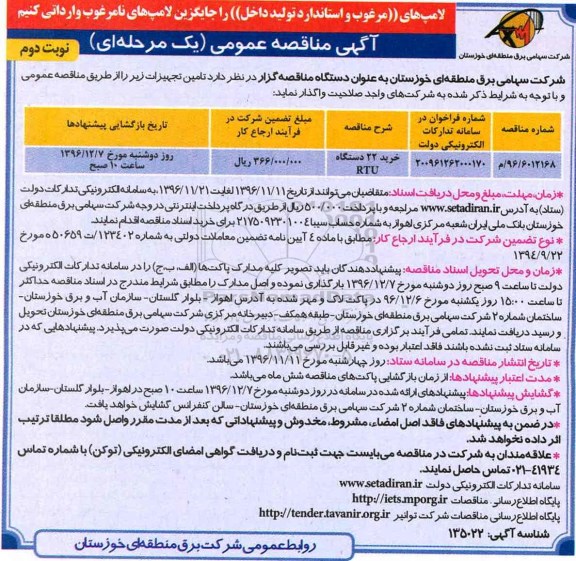 آگهی مناقصه عمومی , مناقصه خرید 22 دستگاه RTU نوبت دوم