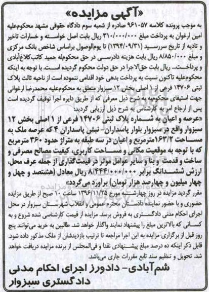 مزایده,مزایده پلاک ثبتی 14706 فرعی از یک اصلی