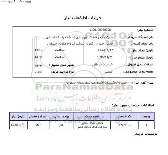 استعلام,استعلام نصب و بالا کشیدن الکتروپمپ ...