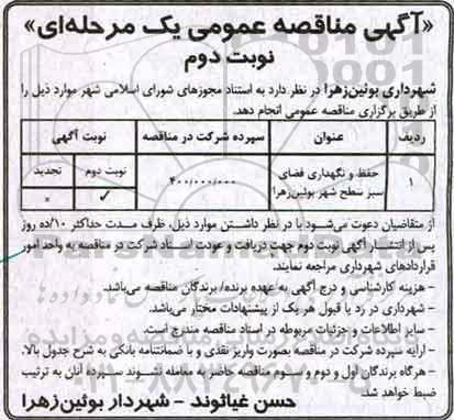 آگهی مناقصه عمومی یک مرحله ای , مناقصه حفظ و نگهداری فضای سبز سطح شهر (نوبت دوم)