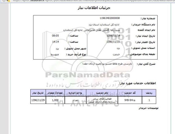 استعلام,استعلام بازرسی طرح طاها