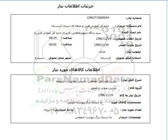 استعلام,استعلام دوربین و وسایل حفاظتی، امنیتی و تجهیزات مربوطه