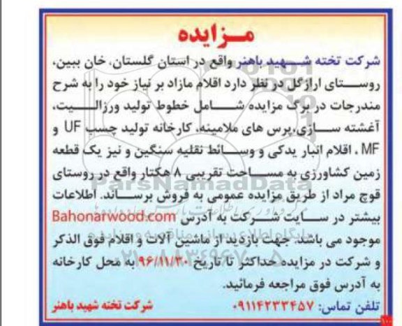 مزایده خطوط تولید ورزالیت ...