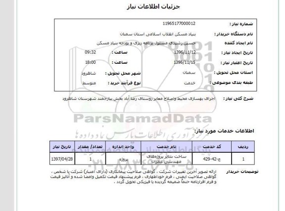 استعلام, استعلام اجرای بهسازی محیط و اصلاح معابر