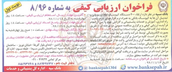 فراخوان ارزیابی کیفی ، فراخوان ارتقاء 400 دستگاه کیوسک اطلاع رسانی 