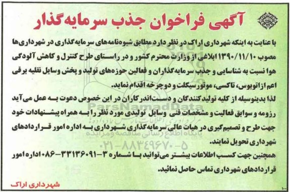 مناقصه, فراخوان جذب سرمایه گذار