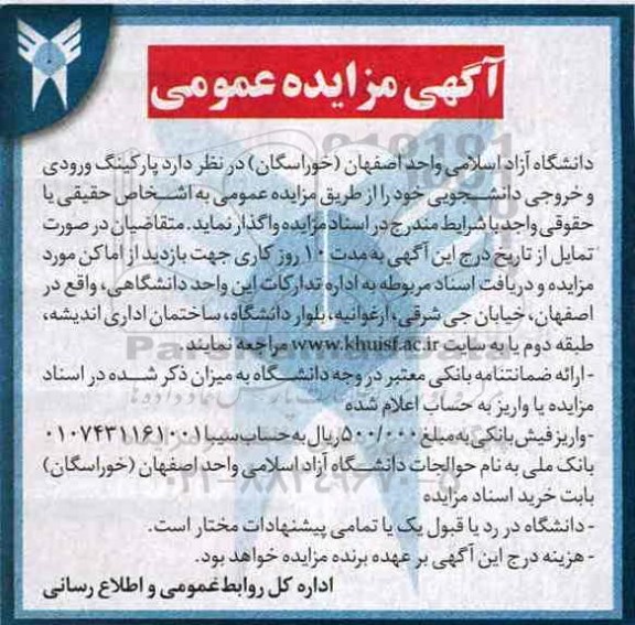 مزایده عمومی, مزایده واگذاری پارکینگ ورودی