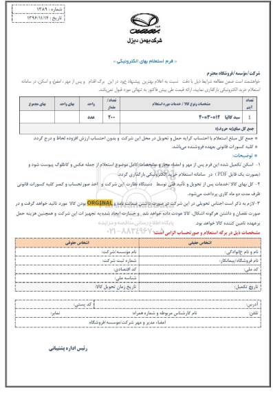 استعلام , استعلام سبد گالیا 12*30*40
