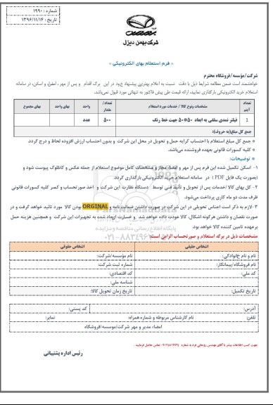 استعلام,استعلام فیلتر نمدی سقفی 