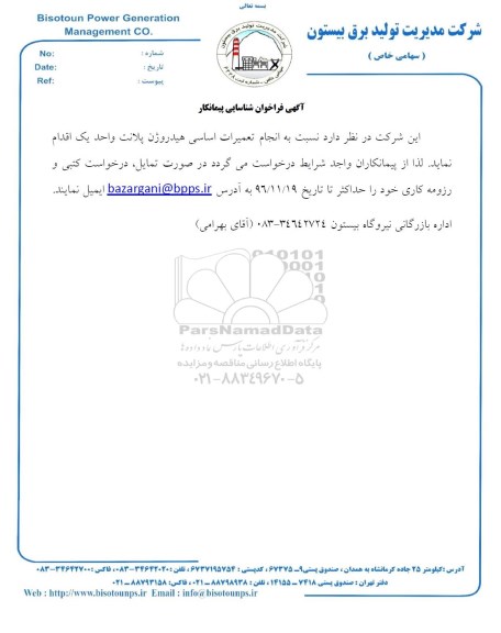 آگهی فراخوان شناسایی،آگهی فراخوان شناسایی انجام تعمیرات اساسی هیدروژن پلانت