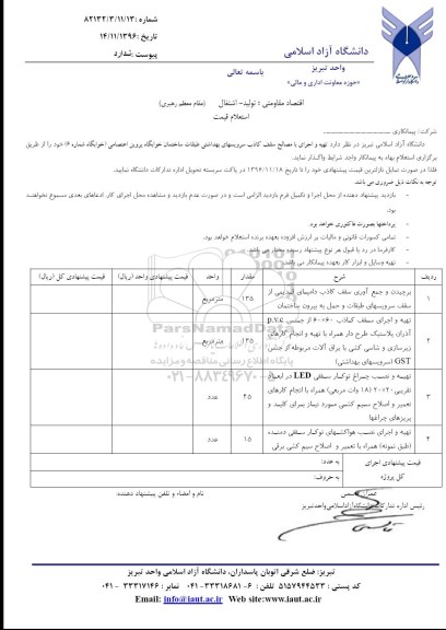 استعلام , استعلام تهیه و اجرای با مصالح سقف کاذب سرویس های بهداشتی 
