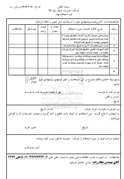 استعلام , استعلام بروز رسانی سیستم کنترل 3 فاز 