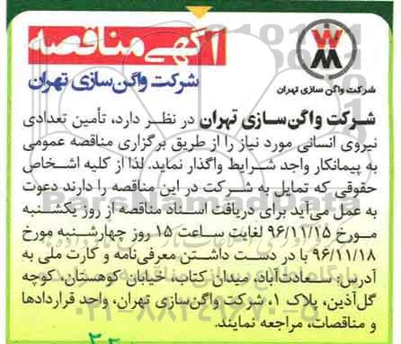 آگهی مناقصه,مناقصه تامین تعدادی نیروی انسانی