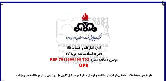 مناقصه , مناقصه ​UPS