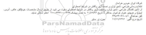 فراخوان طراحی، تامین لوازم و نصب آژیر