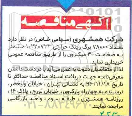 آگهی مناقصه,مناقصه تعداد 78000 برگ زینک حرارتی