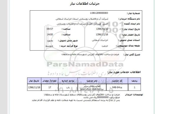 استعلام , استعلام مرمت و ساخت اتاقکهای کلرزنی...