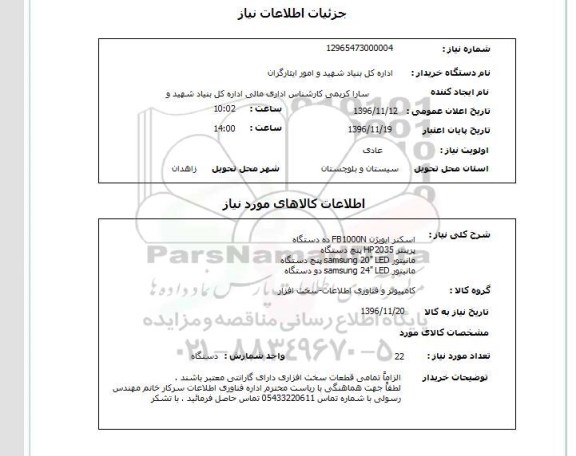 استعلام, استعلام اسکنر و پرینتر و مانیتور
