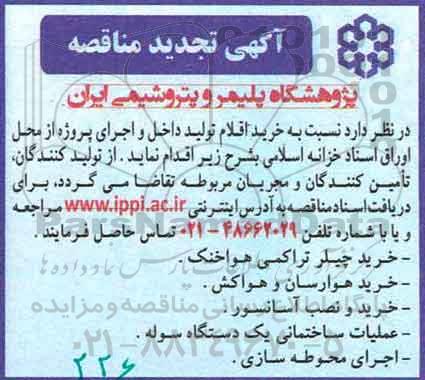 تجدید مناقصه خرید اقلام تولید داخل و اجرای پروژه 