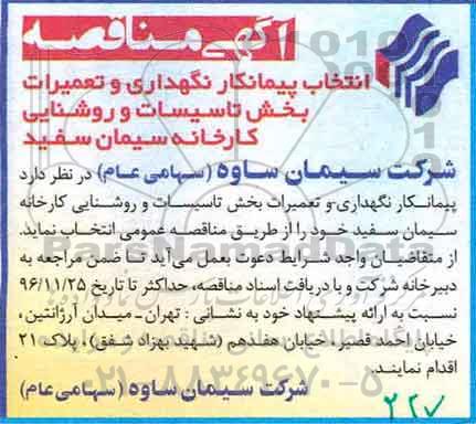 آگهی مناقصه,مناقصه انتخاب پیمانکار نگهداری و تعمیرات بخش تاسیسات و روشنایی