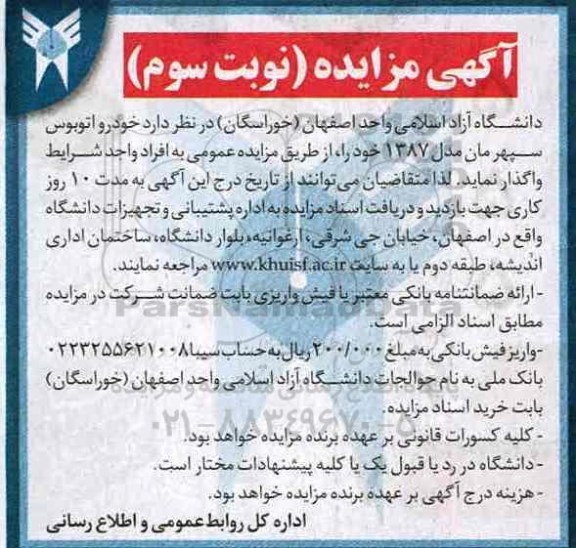 آگهی مزایده, مزایده فروش  تعدادی خودرو شامل اتوبوس سپهرمان- نوبت سوم