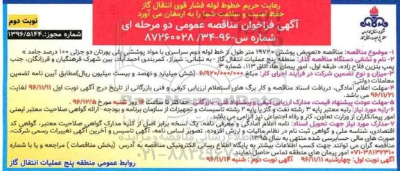 آگهی فراخوان مناقصه عمومی دو مرحله ای, مناقصه تعویض پوشش خط لوله .... نوبت دوم 