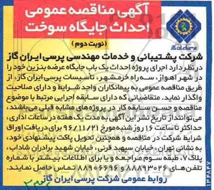 آگهی مناقصه عمومی, مناقصه احداث جایگاه سوخت نوبت دوم 