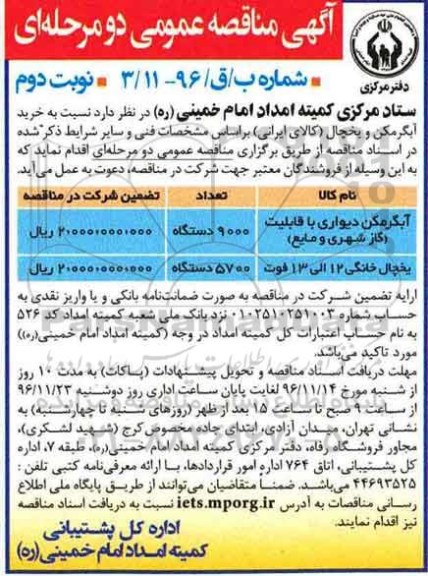 آگهی مناقصه عمومی ، مناقصه خرید آبگرمکن و یخچال (کالای ایرانی) نوبت دوم 