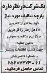 مناقصه, مناقصه پارچه تنظیف