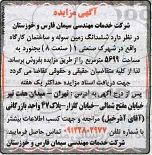 مزایده,مزایده فروش ششدانگ زمین سوله و ساختمان کارگاه 5699متر