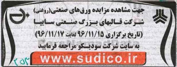 مزایده,مزایده ورق های صنعتی (روغنی)