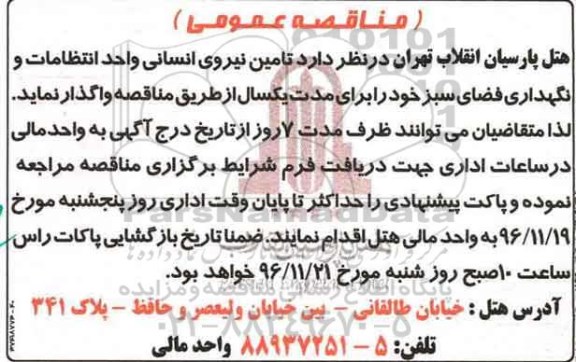 مناقصه,مناقصه تامین نیروی انسانی واحد انتظامات و نگهداری فضای سبز