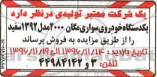 مزایده, مزایده  یکدستگاه خودروی سواری مگان