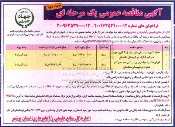 آگهی مناقصه عمومی , مناقصه احداث بند سنگی ملاتی .... نوبت دوم 