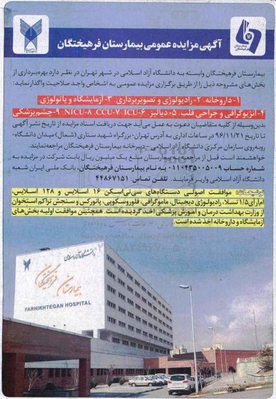 مزایده, مزایده بهره برداری از بخش داروخانه، رادیولوژی....
