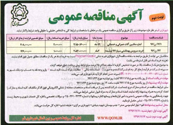 مناقصه, مناقصه اجاره ماشین آلات عمرانی و خدماتی...نوبت دوم 