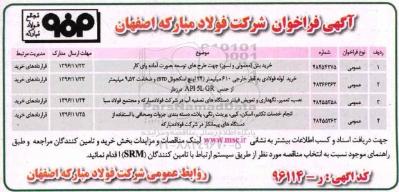 آگهی فراخوان, فراخوان خرید بتن (معمولی و نسوز) 