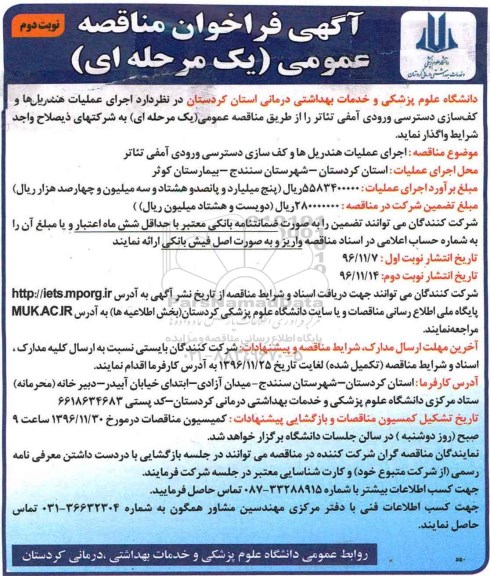 آگهی فراخوان مناقصه , مناقصه اجرای عملیات هندریل ها و کف سازی ...نوبت دوم 