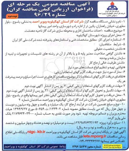 مناقصه, مناقصه احداث ساختمان اداری ....نوبت دوم 