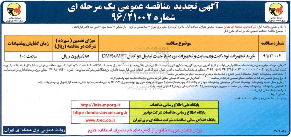 آگهی تجدید مناقصه عمومی , مناقصه خرید تجهیزات نود، گیت وی، سایت و تجهیزات.. تجدید