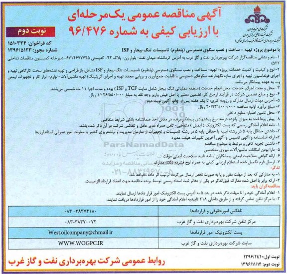 مناقصه, مناقصه ساخت و نصب سکوی دسترسی تاسیسات....نوبت دوم 