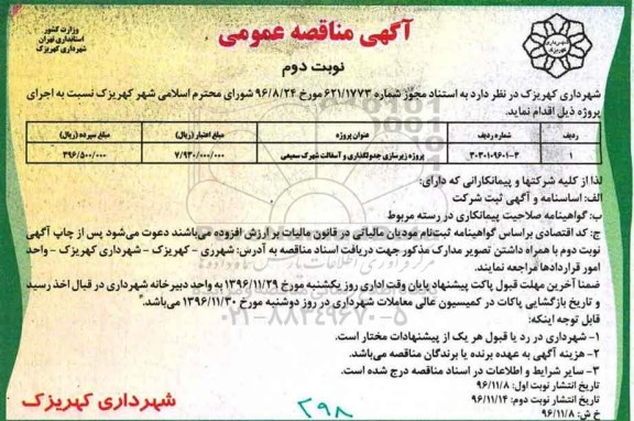 آگهی مناقصه عمومی , مناقصه پروژه زیرسازی جدولگذاری و آسفالت شهرک- نوبت دوم 