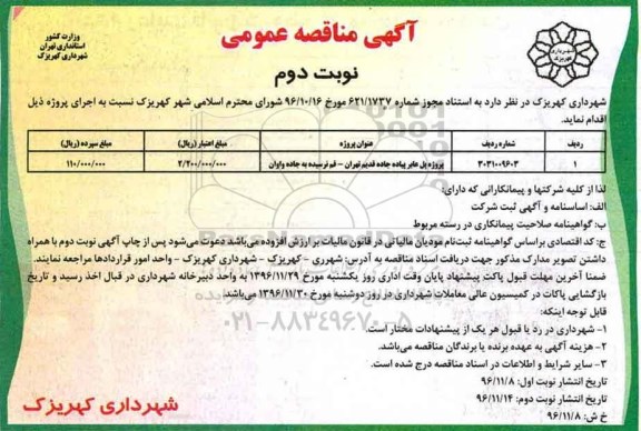 آگهی مناقصه عمومی , مناقصه پروژه پل عابر پیاده - نوبت  دوم 