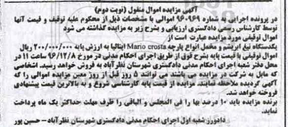 مزایده, مزایده یک دستگاه تیغ ابریشم و مخمل - نوبت دوم