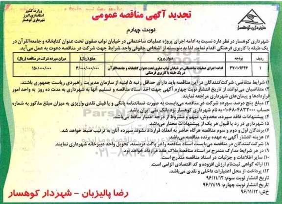 تجدید آگهی مناقصه , تجدید مناقصه ادامه اجرای عملیات ساختمانی - نوبت چهارم