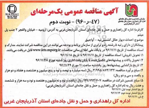 آگهی مناقصه عمومی, مناقصه احداث دیوار حائل ... - نوبت دوم