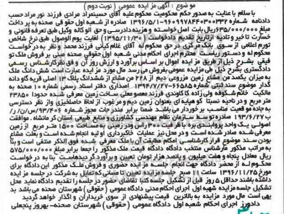مزایده,مزایده ششدانگ ملک به میزان یکصد من مشاع زمین مزروعی دیم