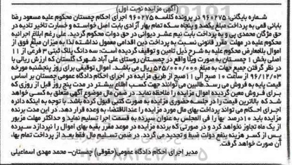 مزایده,مزایده سه دانگ پلاک ثبتی سه فرعی از یازده اصلی 